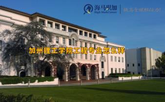 加州理工學(xué)院工程專業(yè)怎么樣，回國(guó)求職難嗎?