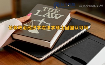 倫敦政治經(jīng)濟(jì)學(xué)院法學(xué)碩士回國(guó)認(rèn)可嗎