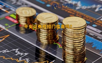 平安證券校招門檻高嗎?校招流程有哪些