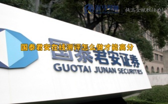 國泰君安在線測評怎么做才能高分