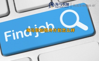 海馬職加輕舟計(jì)劃怎么樣