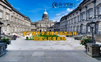 愛丁堡大學(xué)法律專業(yè)怎么樣_回國(guó)認(rèn)可度高嗎