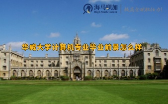 華威大學(xué)計(jì)算機(jī)專業(yè)畢業(yè)前景怎么樣