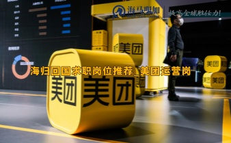 海歸回國求職崗位推薦_美團運營崗