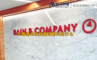 貝恩咨詢校招面試都問些什么