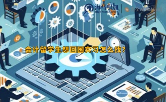 會計留學(xué)生想回國實(shí)習(xí)怎么找?
