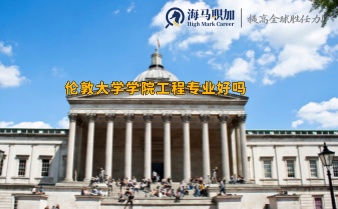 倫敦大學(xué)學(xué)院工程專業(yè)好嗎,就業(yè)前景如何？