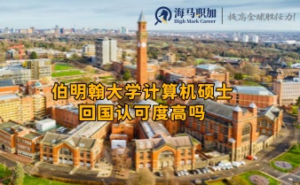 伯明翰大學(xué)計(jì)算機(jī)碩士回國認(rèn)可度高嗎