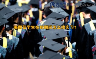 美國留學(xué)生在校期間怎么找實習(xí)?