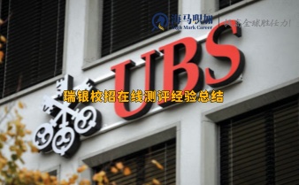 瑞銀校招在線測評經驗總結