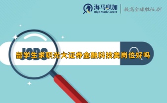 留學(xué)生求職光大證券金融科技類(lèi)崗位好嗎，待遇怎么樣