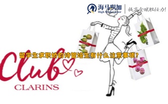 留學(xué)生求職嬌韻詩管培生有什么注意事項(xiàng)?