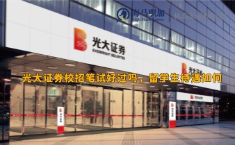光大證券校招筆試好過(guò)嗎，留學(xué)生待遇如何
