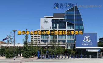 墨爾本大學(xué)會計碩士回國就業(yè)率高嗎