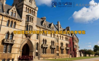 帝國(guó)理工學(xué)院統(tǒng)計(jì)專業(yè)畢業(yè)就業(yè)方向有哪些