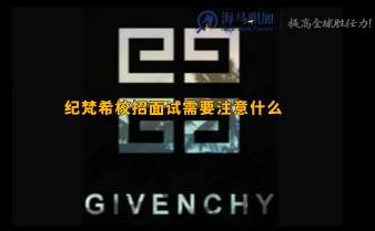 面試經驗_紀梵希校招面試需要注意什么