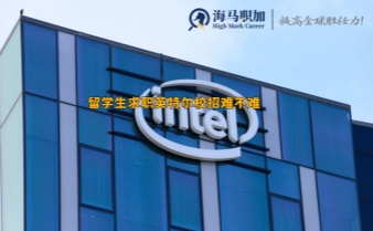 留學(xué)生求職英特爾校招難不難，有什么要求