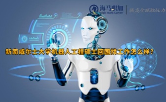 新南威爾士大學(xué)機(jī)器人工程碩士回國(guó)找工作怎么樣?