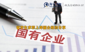 留學(xué)生求職上岸國企經(jīng)驗分享