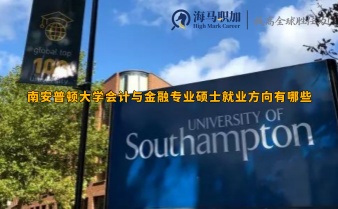 南安普頓大學(xué)會計與金融專業(yè)碩士就業(yè)方向有哪些
