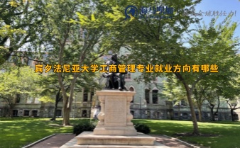 賓夕法尼亞大學(xué)工商管理專業(yè)就業(yè)方向有哪些