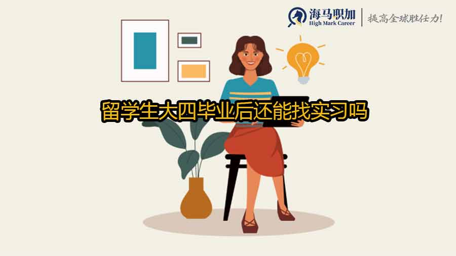 留學(xué)生大四畢業(yè)后還能找實(shí)習(xí)嗎