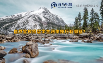 自然堂校招留學生網申技巧有哪些?