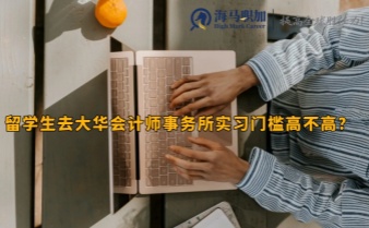 留學(xué)生去大華會計師事務(wù)所實(shí)習(xí)門檻高不高?