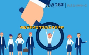 美國(guó)生物統(tǒng)留學(xué)生就業(yè)前景如何