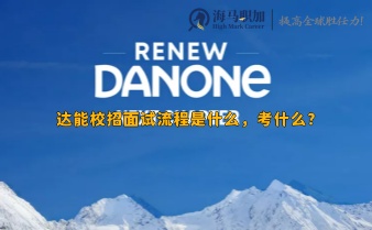 達(dá)能校招面試流程是什么，考什么?