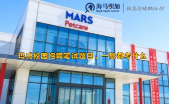 瑪氏校園招聘筆試題目，一般都考什么