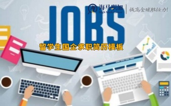 留學(xué)生國企求職簡歷模板