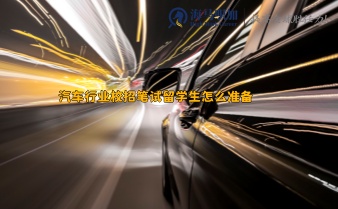 汽車行業(yè)校招筆試留學(xué)生怎么準(zhǔn)備