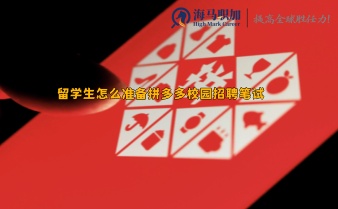 留學(xué)生怎么準(zhǔn)備拼多多校園招聘筆試