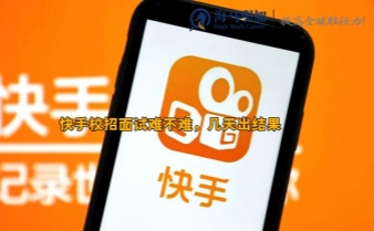 快手校招面試難不難，幾天出結(jié)果