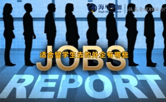 適合留學(xué)生去的外企有哪些