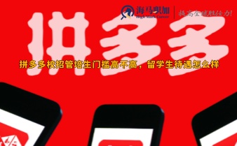 拼多多校招管培生門檻高不高，留學(xué)生待遇怎么樣