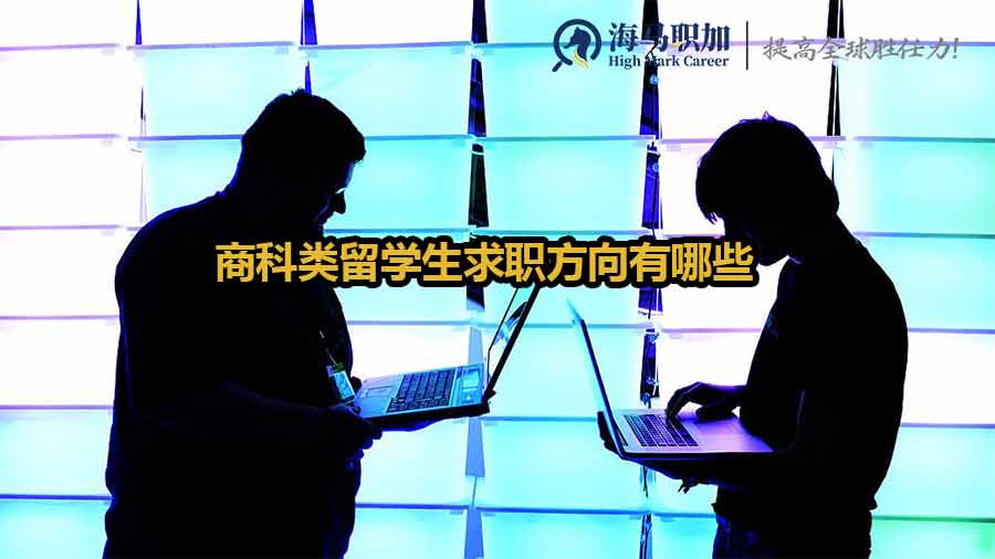 商科類留學(xué)生求職方向有哪些