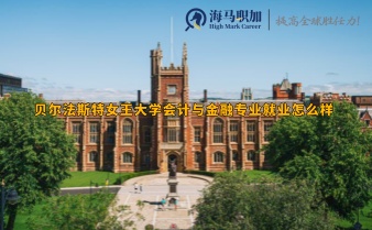 貝爾法斯特女王大學(xué)會計與金融專業(yè)就業(yè)怎么樣