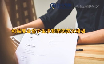 機(jī)械專業(yè)留學(xué)生求職簡(jiǎn)歷英文模板