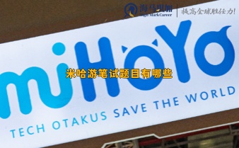 米哈游筆試題目有哪些，多久有回復(fù)