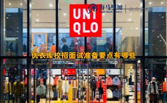 優(yōu)衣庫校招面試準(zhǔn)備要點有哪些