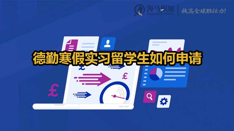 德勤寒假實習(xí)留學(xué)生如何申請