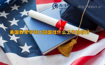 美國教育學(xué)碩士回國找什么工作比較好