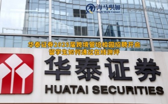 華泰證券2025屆跨境管培校園招聘開(kāi)啟，留學(xué)生如何通過(guò)在線測(cè)評(píng)