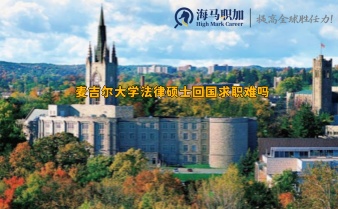 麥吉爾大學(xué)法律碩士回國(guó)求職難嗎