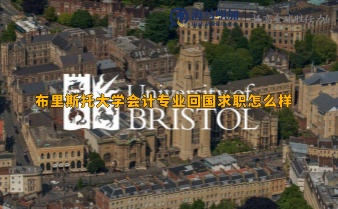 布里斯托大學(xué)會計專業(yè)回國求職怎么樣