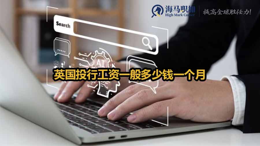 英國投行工資一般多少錢一個月