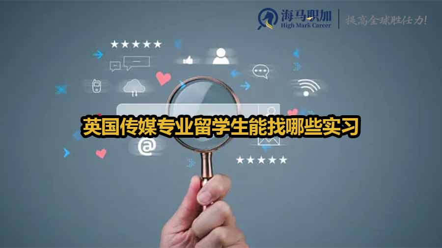 英國傳媒專業(yè)留學生能找哪些實習