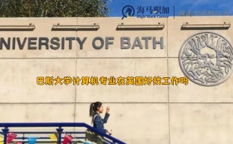 巴斯大學(xué)計(jì)算機(jī)專業(yè)在英國(guó)好找工作嗎